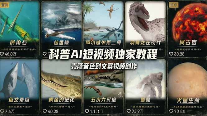 科普造物主AI短视频独家教程：从软件安装、壳隆音色到文案视频创作，零基础快速做爆款网络赚钱,项目资源网,副业资源网,兼职项目,网赚课程-副业赚钱-互联网创业-独家轻创IP大圣网创
