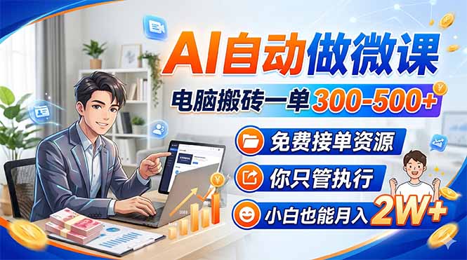 AI自动做微课,电脑搬砖一单300-500+,免费接单资源,你只管执行,小白也能月入2W+网络赚钱,项目资源网,副业资源网,兼职项目,网赚课程-副业赚钱-互联网创业-独家轻创IP大圣网创