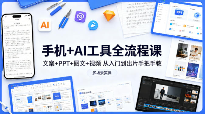 手机+AI工具全流程课,文案+PPT+图文+视频,从入门到出片手把手教,多场景实操网络赚钱,项目资源网,副业资源网,兼职项目,网赚课程-副业赚钱-互联网创业-独家轻创IP大圣网创