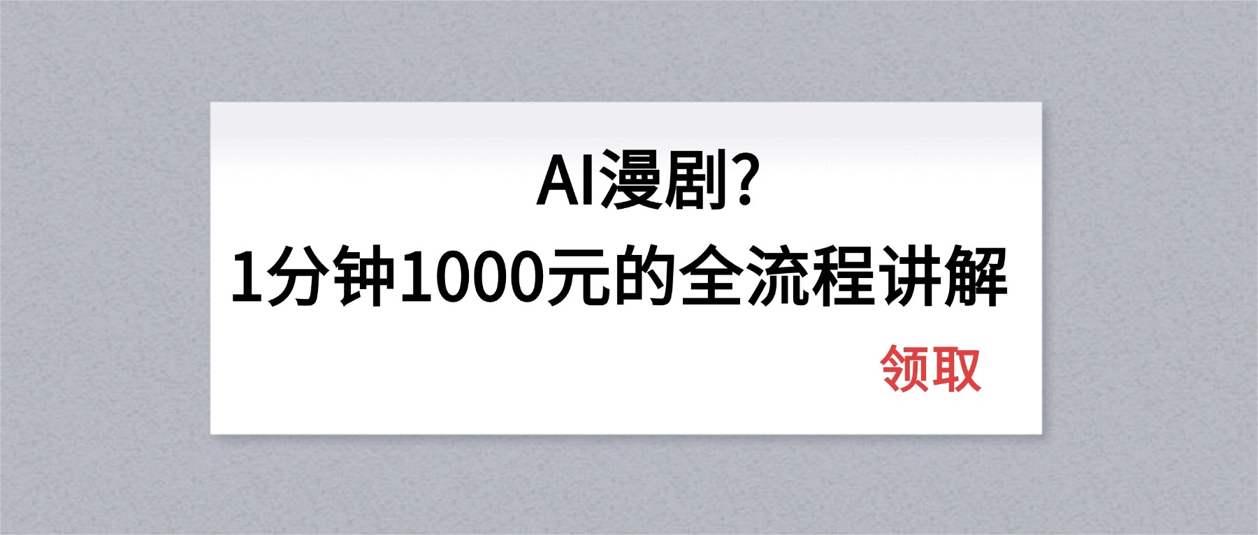 AI漫剧1分钟1000元的全流程讲解网络赚钱,项目资源网,副业资源网,兼职项目,网赚课程-副业赚钱-互联网创业-独家轻创IP大圣网创