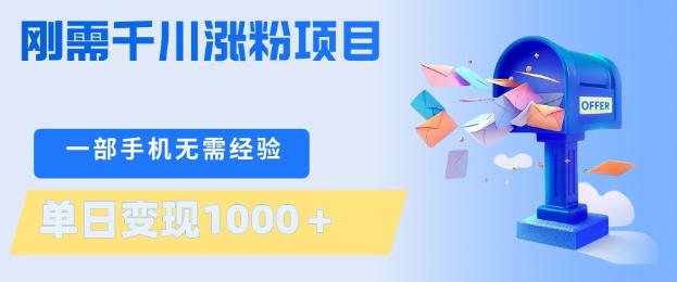 刚需千川涨粉项目，一部手机无需技术，单日变现1k+，当天做当天见收益【揭秘】网络赚钱,项目资源网,副业资源网,兼职项目,网赚课程-副业赚钱-互联网创业-独家轻创IP大圣网创