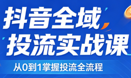 2026千川全域直播运营跟商品卡网络赚钱,项目资源网,副业资源网,兼职项目,网赚课程-副业赚钱-互联网创业-独家轻创IP大圣网创