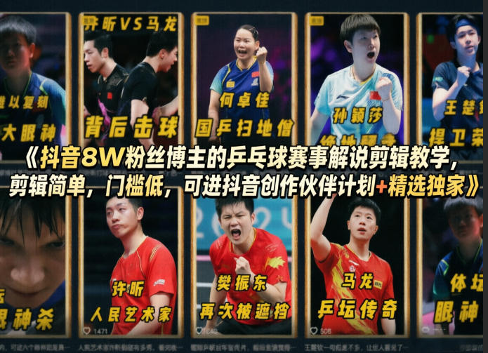抖音8W粉丝博主的乒乓球赛事解说剪辑教学，剪辑简单，门槛低，可进抖音创作伙伴计划+精选独家网络赚钱,项目资源网,副业资源网,兼职项目,网赚课程-副业赚钱-互联网创业-独家轻创IP大圣网创