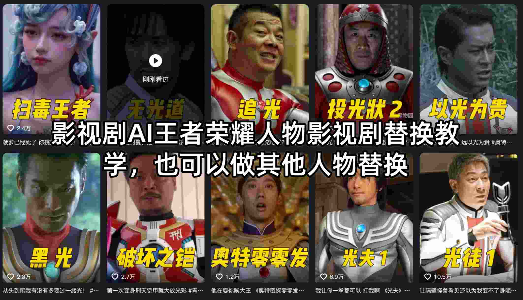 影视剧AI王者荣耀人物影视剧替换教学，也可以做其他人物替换网络赚钱,项目资源网,副业资源网,兼职项目,网赚课程-副业赚钱-互联网创业-独家轻创IP大圣网创