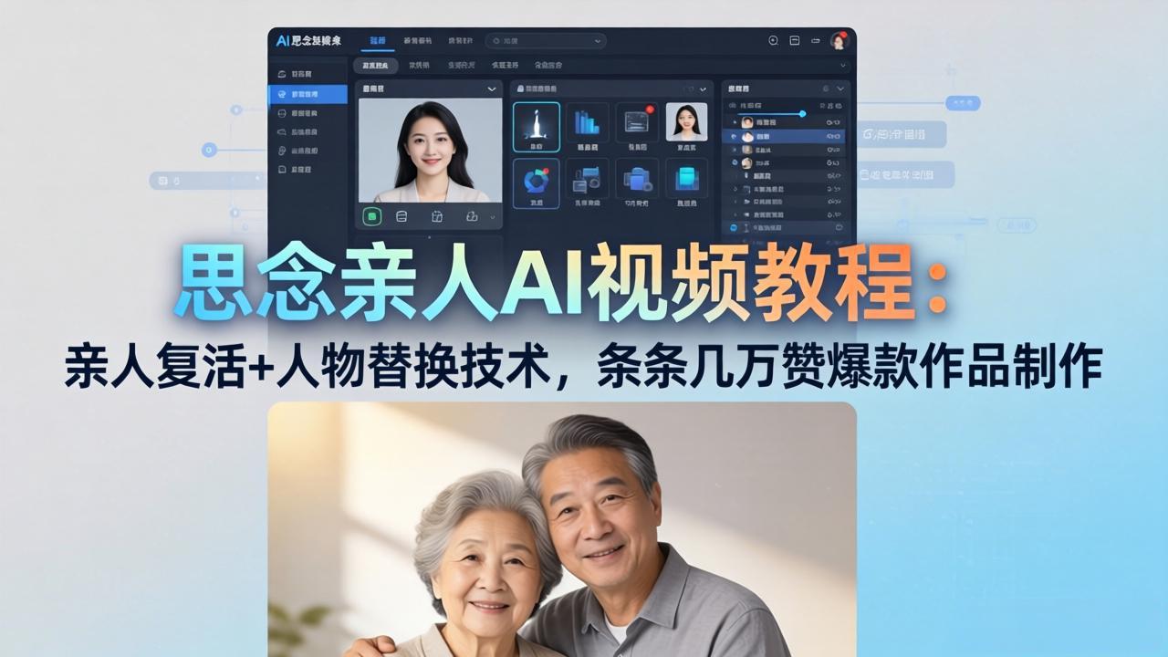 思念亲人AI视频教程：亲人复活+人物替换技术，条条几万赞爆款作品制作网络赚钱,项目资源网,副业资源网,兼职项目,网赚课程-副业赚钱-互联网创业-独家轻创IP大圣网创