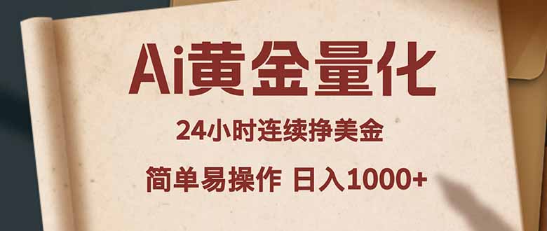 Ai黄金量化，24小时连续挣美金，小白轻松入手，简单易操作，日入1000+网络赚钱,项目资源网,副业资源网,兼职项目,网赚课程-副业赚钱-互联网创业-独家轻创IP大圣网创
