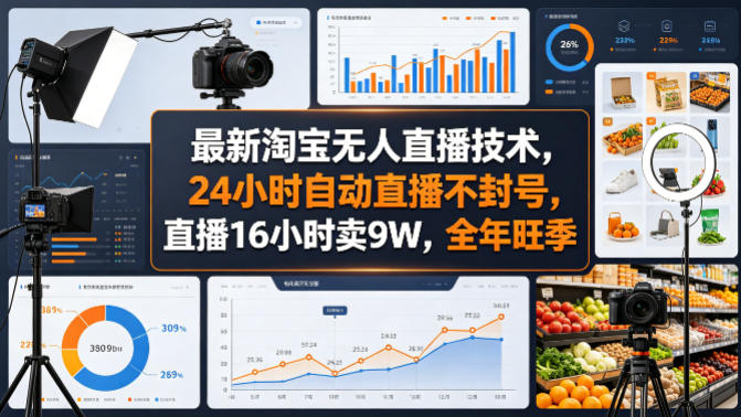 最新淘宝无人直播技术,24小时自动直播不封号,直播16小时卖9W,全年旺季【揭秘】网络赚钱,项目资源网,副业资源网,兼职项目,网赚课程-副业赚钱-互联网创业-独家轻创IP大圣网创