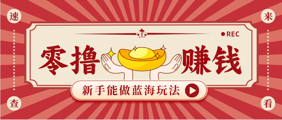 新手也能变现的蓝海玩法，一个人人能做的项目，需求量极大日入300+！网络赚钱,项目资源网,副业资源网,兼职项目,网赚课程-副业赚钱-互联网创业-独家轻创IP大圣网创