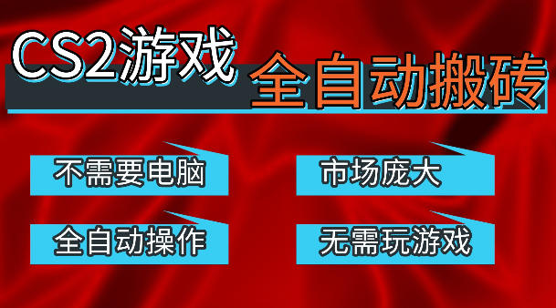 热门游戏国内交易平台自动捡漏賺米，不耗费时间，包教包会，手机即可完成全部操作，日入300+稳定副业【揭秘】网络赚钱,项目资源网,副业资源网,兼职项目,网赚课程-副业赚钱-互联网创业-独家轻创IP大圣网创