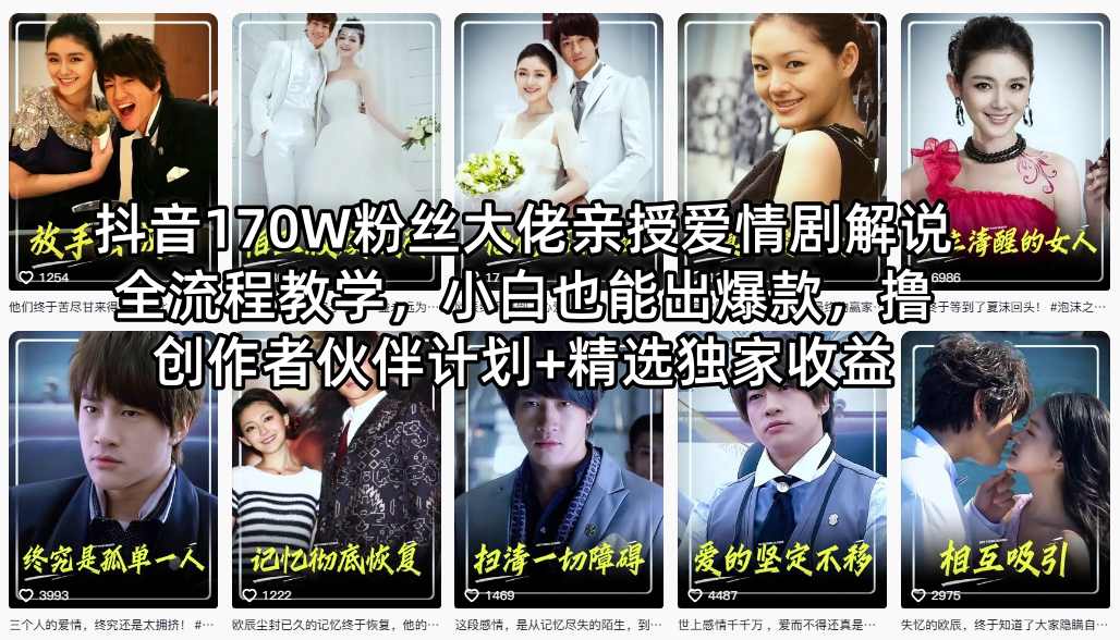 抖音170W粉丝大佬亲授爱情剧解说全流程教学,小白也能出爆款,撸创作者伙伴计划+精选独家收益网络赚钱,项目资源网,副业资源网,兼职项目,网赚课程-副业赚钱-互联网创业-独家轻创IP大圣网创