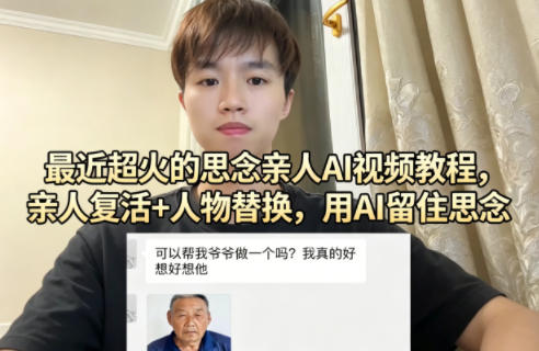最近超火的思念亲人AI视频教程，亲人复活+人物替换，用AI留住思念网络赚钱,项目资源网,副业资源网,兼职项目,网赚课程-副业赚钱-互联网创业-独家轻创IP大圣网创