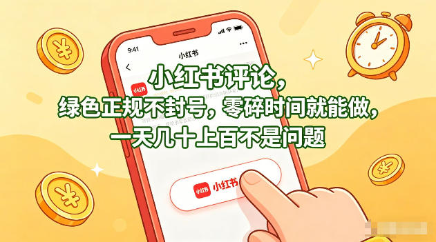 小红书评论,绿色正规不封号,零碎时间就能做,一天几十上百不是问题【揭秘】网络赚钱,项目资源网,副业资源网,兼职项目,网赚课程-副业赚钱-互联网创业-独家轻创IP大圣网创