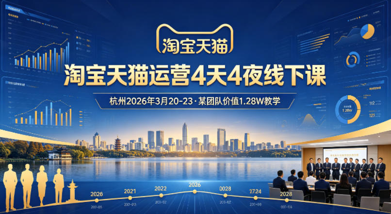 淘宝天猫运营4天4夜杭州2026年3月20-23线下课，某团队价值1.28W的教学网络赚钱,项目资源网,副业资源网,兼职项目,网赚课程-副业赚钱-互联网创业-独家轻创IP大圣网创