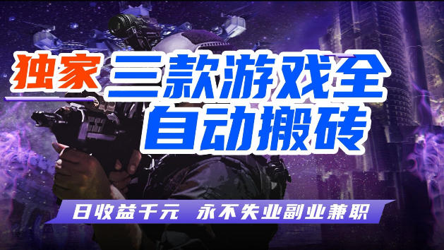 游戏全自动打金，无需人工操作，轻松日入1k，独家玩法，操作无门槛【揭秘】网络赚钱,项目资源网,副业资源网,兼职项目,网赚课程-副业赚钱-互联网创业-独家轻创IP大圣网创