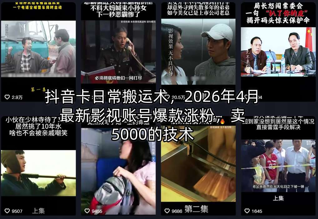 抖音卡日常搬运术，2026年4月最新影视账号爆款涨粉，卖5000的技术网络赚钱,项目资源网,副业资源网,兼职项目,网赚课程-副业赚钱-互联网创业-独家轻创IP大圣网创