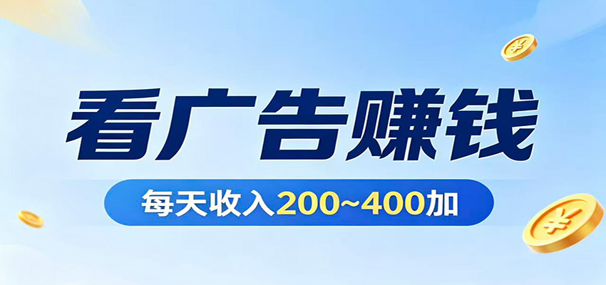 在家看广告日收300左右，零难度启动，不占时间，随时随地都能赚网络赚钱,项目资源网,副业资源网,兼职项目,网赚课程-副业赚钱-互联网创业-独家轻创IP大圣网创