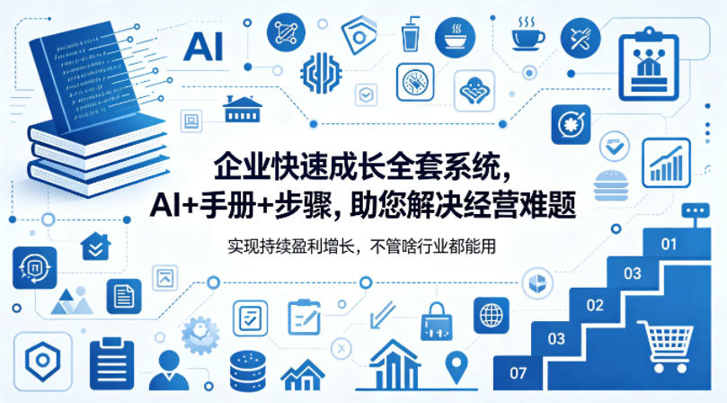 企业快速成长全套系统，AI+手册+步骤，助您解决经营难题，实现持续盈利增长，不管啥行业都能用网络赚钱,项目资源网,副业资源网,兼职项目,网赚课程-副业赚钱-互联网创业-独家轻创IP大圣网创