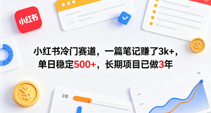 小红书冷门赛道，一篇笔记賺了3k+，单日稳定500+，长期项目已做3年【揭秘】网络赚钱,项目资源网,副业资源网,兼职项目,网赚课程-副业赚钱-互联网创业-独家轻创IP大圣网创