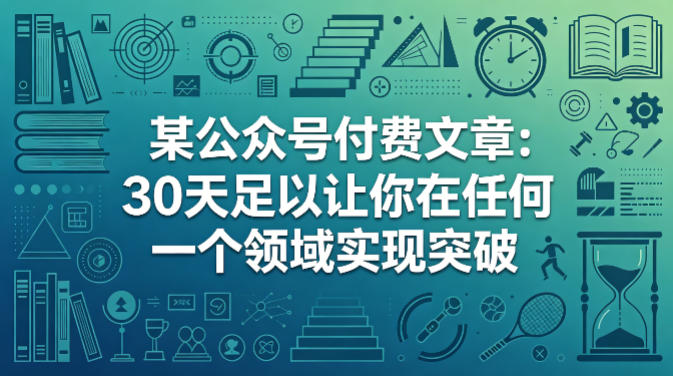 某公众号付费文章：30天足以让你在任何一个领域实现突破网络赚钱,项目资源网,副业资源网,兼职项目,网赚课程-副业赚钱-互联网创业-独家轻创IP大圣网创