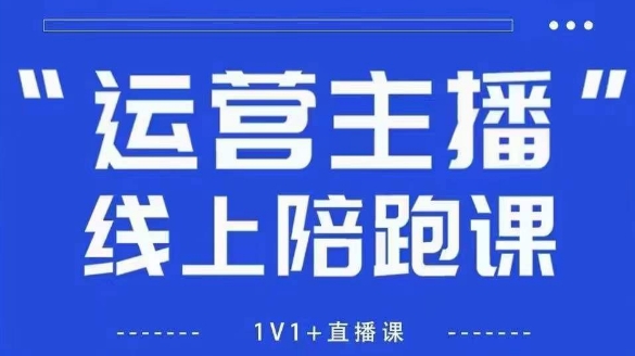 猴帝1600线上课，拉爆自然流，做懂流量的主播，新规政策下，自然流破圈攻略【更新26年4月15日】网络赚钱,项目资源网,副业资源网,兼职项目,网赚课程-副业赚钱-互联网创业-独家轻创IP大圣网创