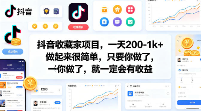 抖音收藏家项目，一天200-1k+做起来很简单，只要你做了，就一定会有收益网络赚钱,项目资源网,副业资源网,兼职项目,网赚课程-副业赚钱-互联网创业-独家轻创IP大圣网创