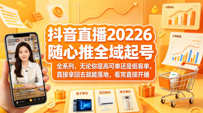抖音直播2026随心推全域起号全系列，无论你是高可单还是低客单，直接拿回去就能落地，看完直接开播网络赚钱,项目资源网,副业资源网,兼职项目,网赚课程-副业赚钱-互联网创业-独家轻创IP大圣网创