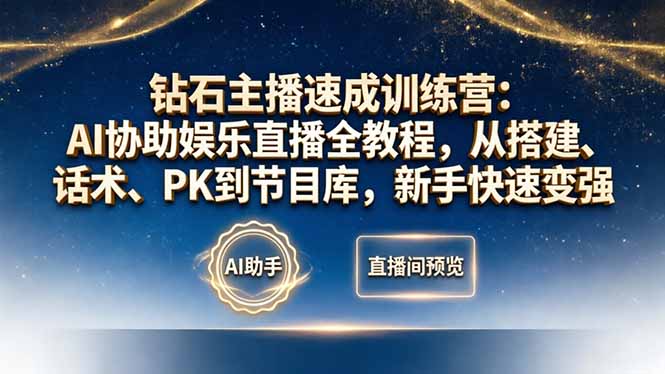 钻石主播速成训练营：AI协助娱乐直播全教程，从搭建、话术、PK到节目库，新手快速变强网络赚钱,项目资源网,副业资源网,兼职项目,网赚课程-副业赚钱-互联网创业-独家轻创IP大圣网创