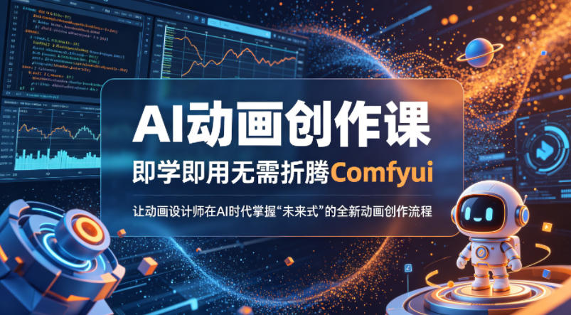AI动画创作课，即学即用无需折腾Comfyui，让动画设计师在AI时代掌握“未来式”的全新的动画创作流程网络赚钱,项目资源网,副业资源网,兼职项目,网赚课程-副业赚钱-互联网创业-独家轻创IP大圣网创