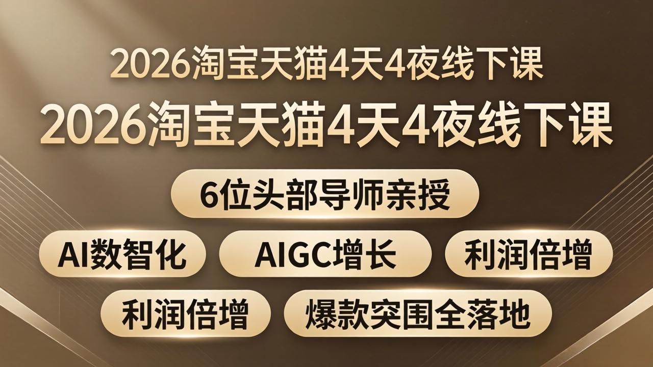 2026淘宝天猫4天4夜线下课：6位头部导师亲授，AI数智化+AIGC增长+利润倍增+爆款突围全落地网络赚钱,项目资源网,副业资源网,兼职项目,网赚课程-副业赚钱-互联网创业-独家轻创IP大圣网创