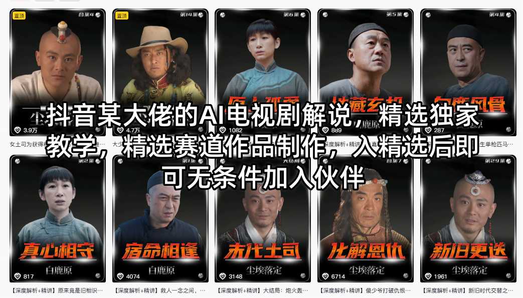 抖音某大佬的AI电视剧解说，精选独家教学，精选赛道作品制作，入精选后即可无条件加入伙伴网络赚钱,项目资源网,副业资源网,兼职项目,网赚课程-副业赚钱-互联网创业-独家轻创IP大圣网创