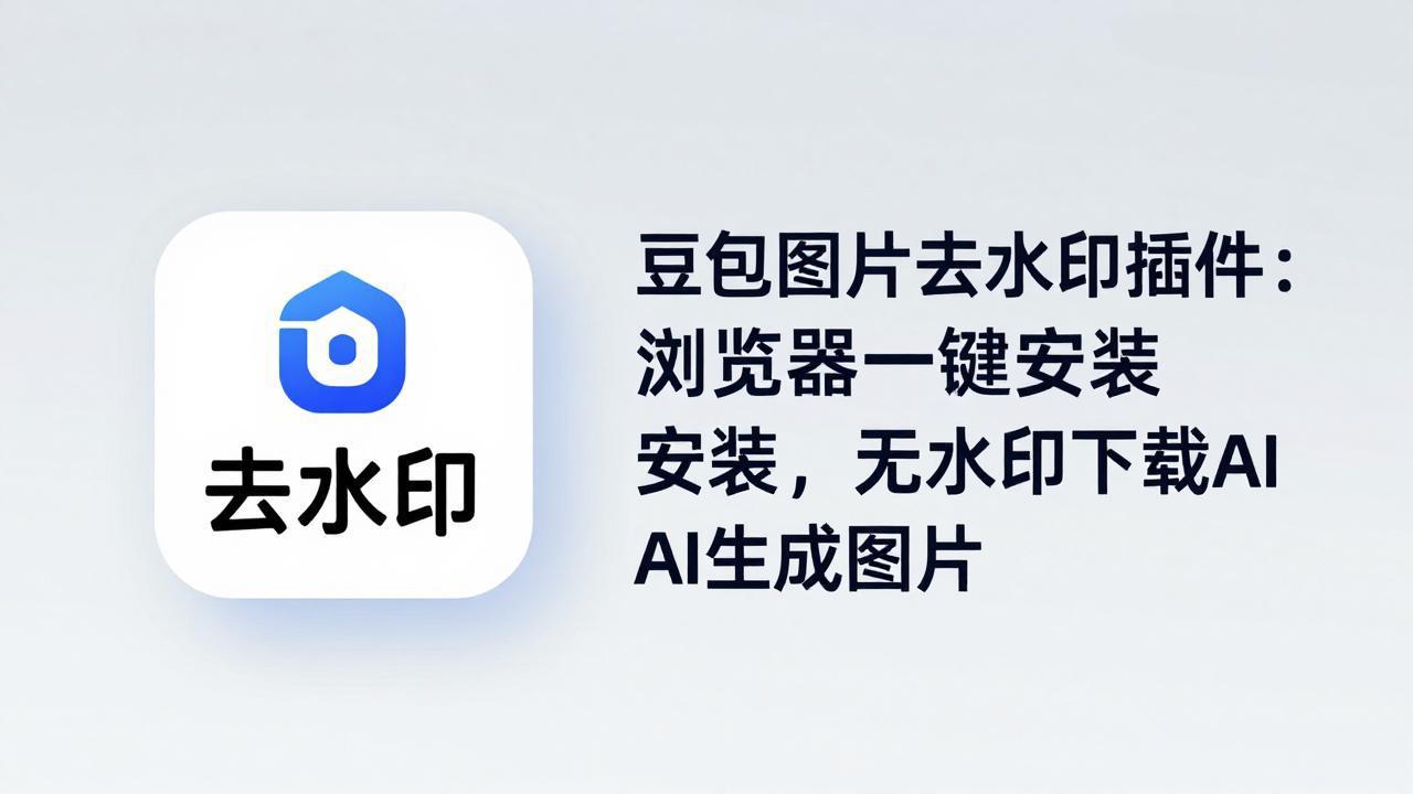 豆包图片去水印插件：浏览器一键安装，无水印下载AI生成图片网络赚钱,项目资源网,副业资源网,兼职项目,网赚课程-副业赚钱-互联网创业-独家轻创IP大圣网创