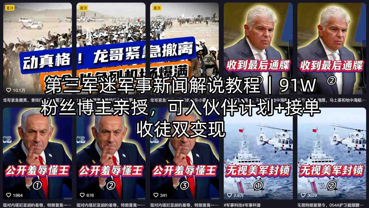 第三军迷军事新闻解说教程｜91W粉丝博主亲授，可入伙伴计划+接单收徒双变现网络赚钱,项目资源网,副业资源网,兼职项目,网赚课程-副业赚钱-互联网创业-独家轻创IP大圣网创