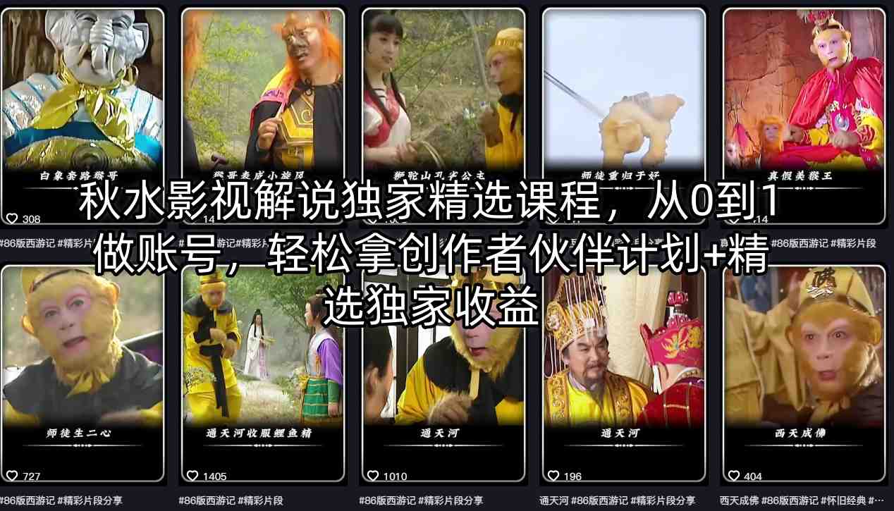 秋水影视解说独家精选课程，从0到1做账号，轻松拿创作者伙伴计划+精选独家收益网络赚钱,项目资源网,副业资源网,兼职项目,网赚课程-副业赚钱-互联网创业-独家轻创IP大圣网创