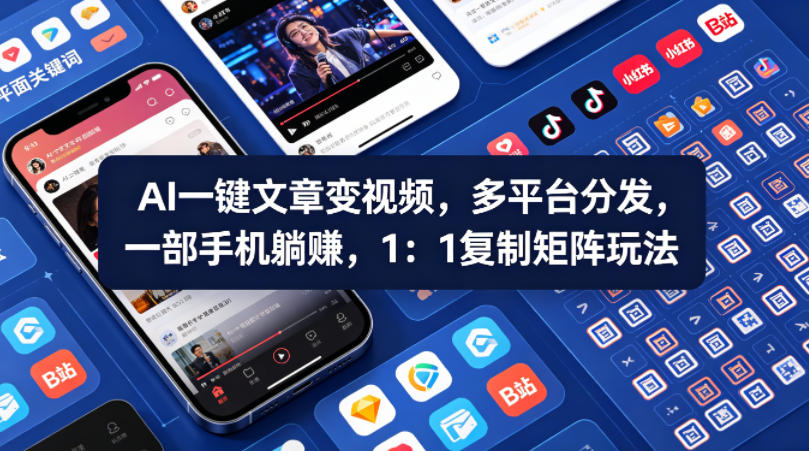 Ai一键文章变视频，多平台分发，一部手机躺賺，1：1复制矩阵玩法网络赚钱,项目资源网,副业资源网,兼职项目,网赚课程-副业赚钱-互联网创业-独家轻创IP大圣网创