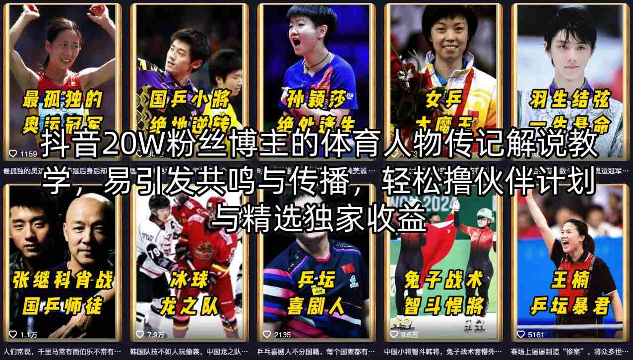 抖音20W粉丝博主的体育人物传记解说教学，易引发共鸣与传播，轻松撸伙伴计划与精选独家收益网络赚钱,项目资源网,副业资源网,兼职项目,网赚课程-副业赚钱-互联网创业-独家轻创IP大圣网创