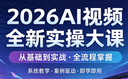 2026AI视频全新实操大课网络赚钱,项目资源网,副业资源网,兼职项目,网赚课程-副业赚钱-互联网创业-独家轻创IP大圣网创