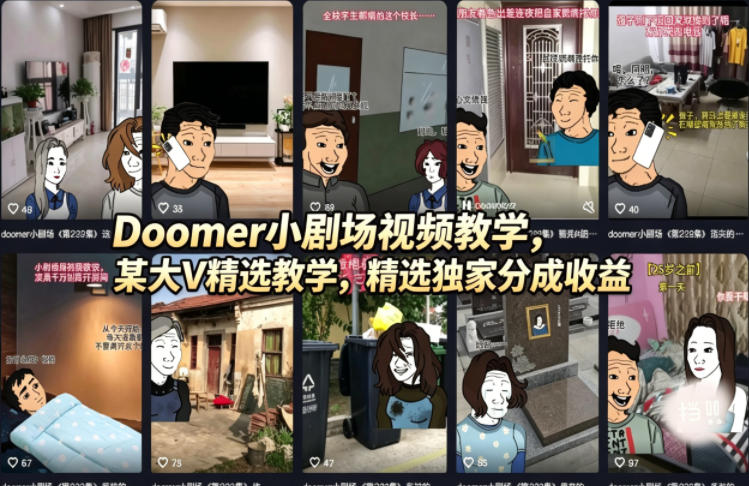 Doomer小剧场视频教学，某大V精选教学，精选独家分成收益网络赚钱,项目资源网,副业资源网,兼职项目,网赚课程-副业赚钱-互联网创业-独家轻创IP大圣网创
