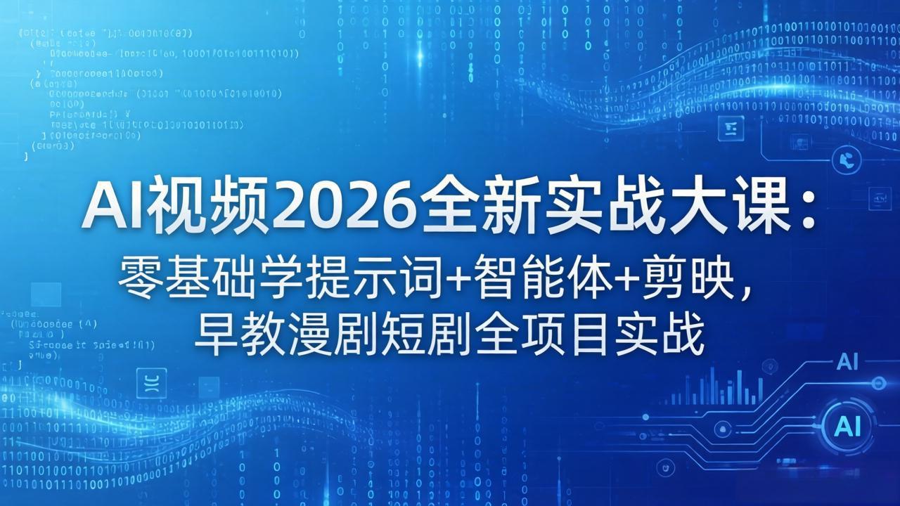 AI视频2026全新实战大课：零基础学提示词+智能体+剪映，早教漫剧短剧全项目实战网络赚钱,项目资源网,副业资源网,兼职项目,网赚课程-副业赚钱-互联网创业-独家轻创IP大圣网创