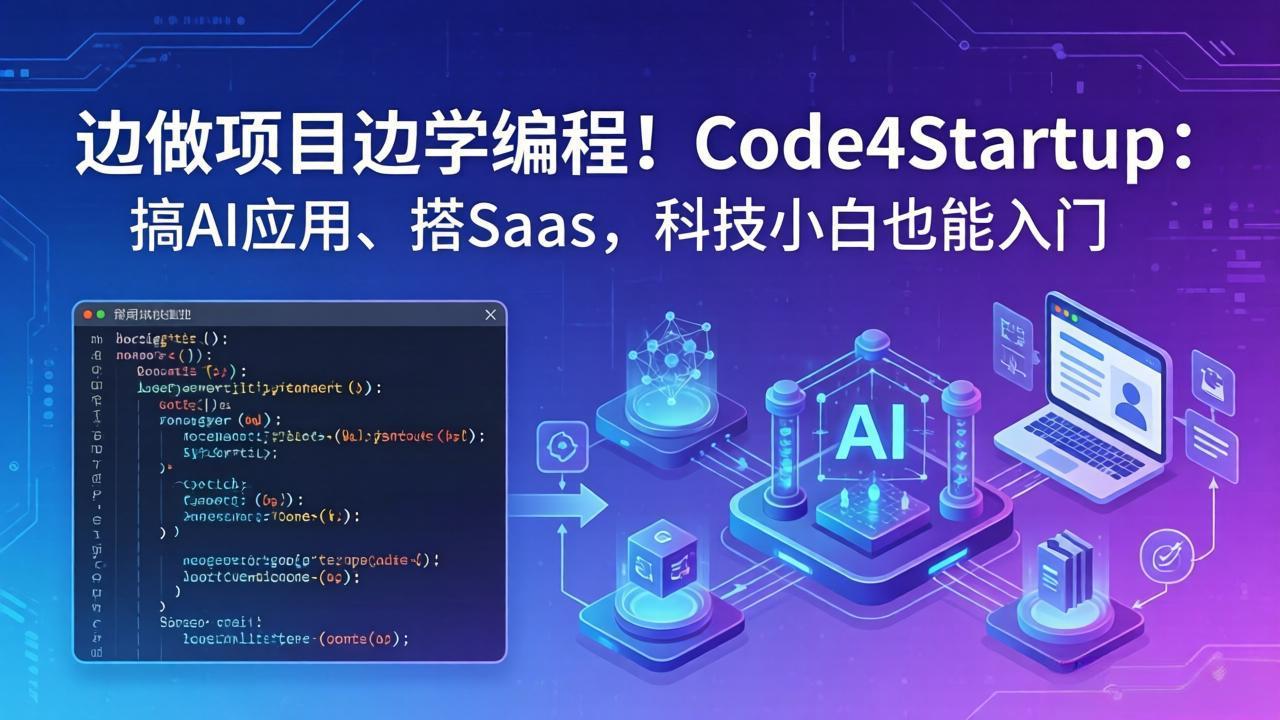 边做项目边学编程！Code4Startup：搞 AI 应用、搭 SaaS，科技小白也能入门网络赚钱,项目资源网,副业资源网,兼职项目,网赚课程-副业赚钱-互联网创业-独家轻创IP大圣网创