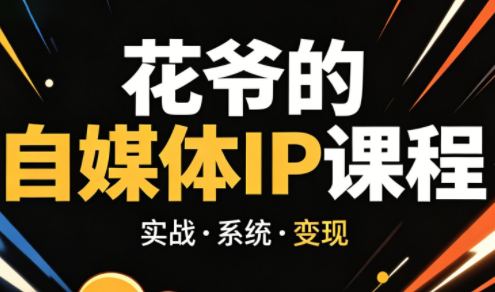 花爷·42天·自媒体IP陪跑营(更新2026)网络赚钱,项目资源网,副业资源网,兼职项目,网赚课程-副业赚钱-互联网创业-独家轻创IP大圣网创