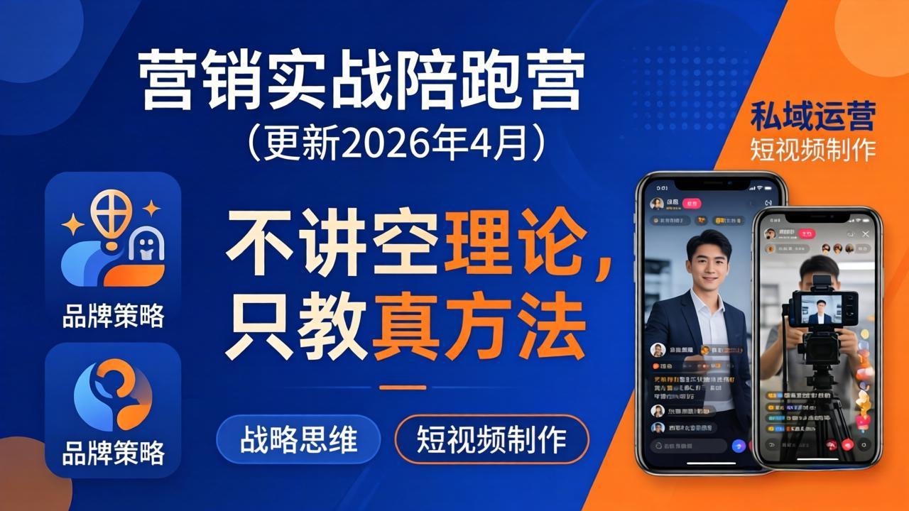 营销实战陪跑营(更新26年4月网络赚钱,项目资源网,副业资源网,兼职项目,网赚课程-副业赚钱-互联网创业-独家轻创IP大圣网创