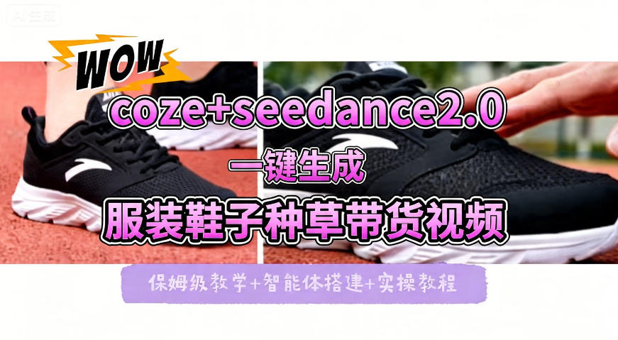 coze+即梦seedance2.0一键生成服装鞋子带货种草视频！全流程保姆级教学网络赚钱,项目资源网,副业资源网,兼职项目,网赚课程-副业赚钱-互联网创业-独家轻创IP大圣网创