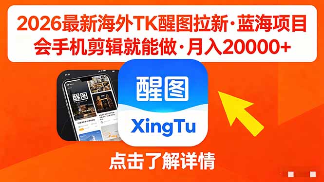 26年最新海外Tk醒图拉新，蓝海项目，会手机剪辑就可以做，月入20000＋网络赚钱,项目资源网,副业资源网,兼职项目,网赚课程-副业赚钱-互联网创业-独家轻创IP大圣网创