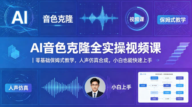AI音色克隆全实操视频课｜零基础保姆式教学，人声仿真合成，小白也能快速上手网络赚钱,项目资源网,副业资源网,兼职项目,网赚课程-副业赚钱-互联网创业-独家轻创IP大圣网创