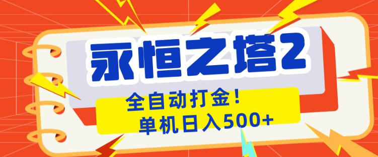 永恒之塔2全自动游戏打金，单机日入500+，非常简单，当天见收益【揭秘】网络赚钱,项目资源网,副业资源网,兼职项目,网赚课程-副业赚钱-互联网创业-独家轻创IP大圣网创