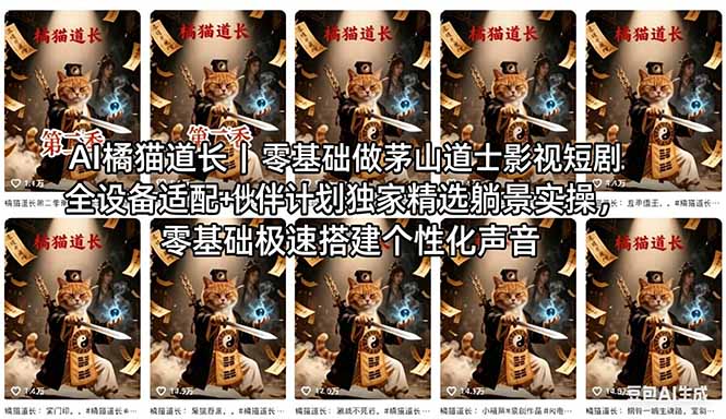 AI橘猫道长茅山道士短剧教程｜零基础傻瓜式操作，AI一键生成古风玄幻爆款短视频快速变现网络赚钱,项目资源网,副业资源网,兼职项目,网赚课程-副业赚钱-互联网创业-独家轻创IP大圣网创