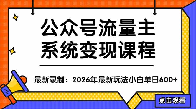 公众号流量主系统变现教程：从0到1打造持续变现的流量账号，小白也能突破10W+文章网络赚钱,项目资源网,副业资源网,兼职项目,网赚课程-副业赚钱-互联网创业-独家轻创IP大圣网创
