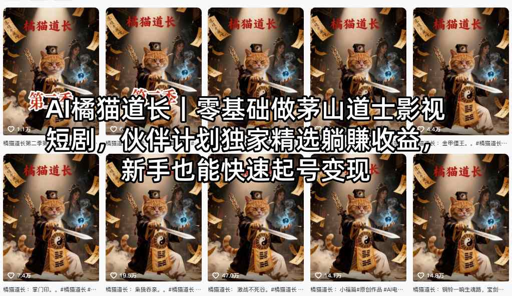 AI橘猫道长｜零基础做茅山道士影视短剧，伙伴计划独家精选躺賺收益，新手也能快速起号变现网络赚钱,项目资源网,副业资源网,兼职项目,网赚课程-副业赚钱-互联网创业-独家轻创IP大圣网创