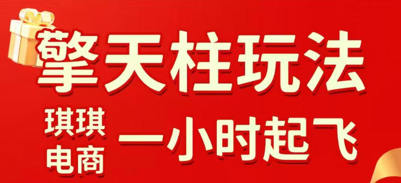 拼多多擎天柱玩法，从起链接逻辑、直通车考核、裂变商品等实操维度，教你快速起店且稳定获流(更新2026年4月)网络赚钱,项目资源网,副业资源网,兼职项目,网赚课程-副业赚钱-互联网创业-独家轻创IP大圣网创