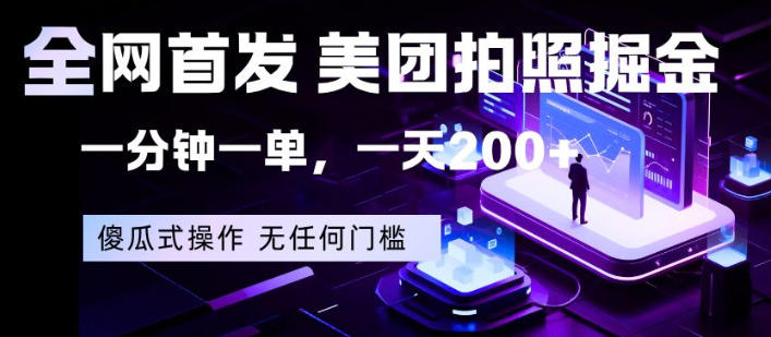 全网首发，美团拍照掘金，一分钟一单，一天200+，一部手机即可，无任何门槛【揭秘】网络赚钱,项目资源网,副业资源网,兼职项目,网赚课程-副业赚钱-互联网创业-独家轻创IP大圣网创